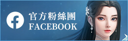 夢幻新誅仙官方粉絲團facebook