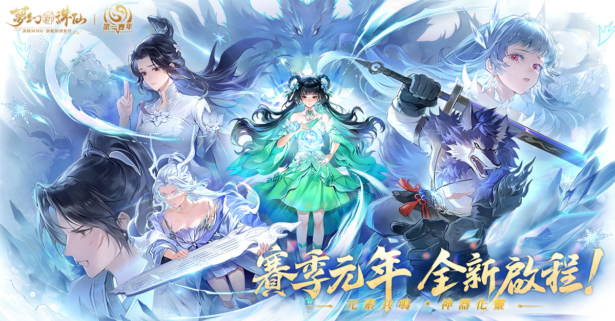 夢幻新誅仙 官方網站