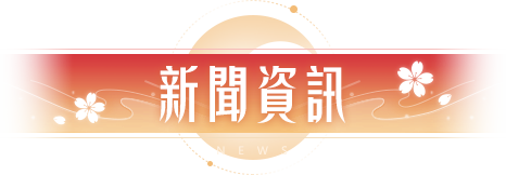 夢幻新誅仙新聞資訊