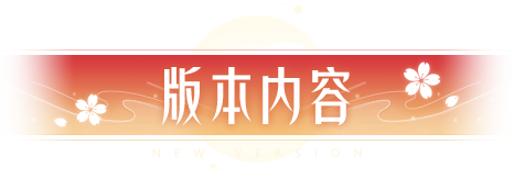 夢幻新誅仙版本內容